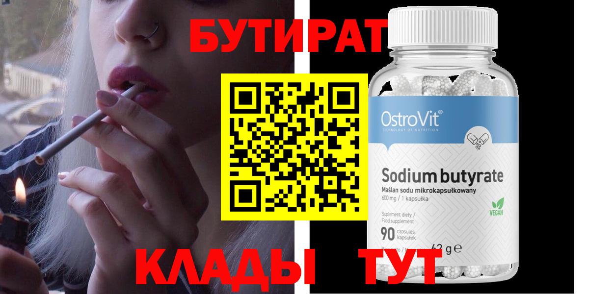Бутират 99% Новотроицк