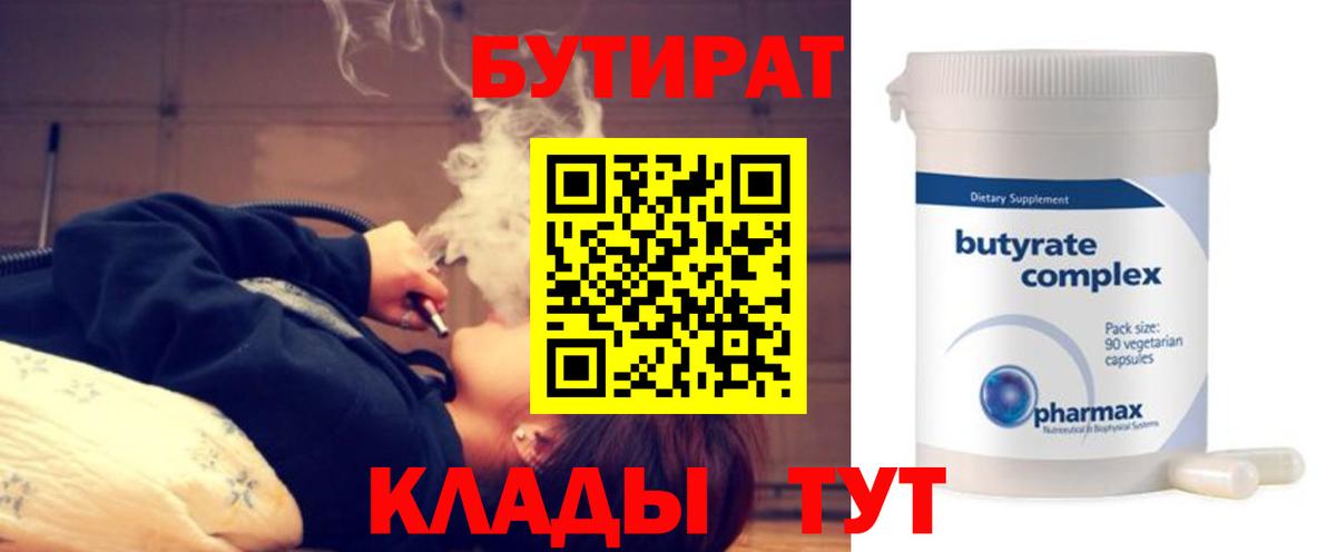 БУТИРАТ Butirat  БУТИРАТ  Новотроицк  Вход с VPN 